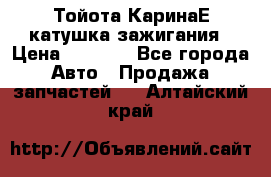 Тойота КаринаЕ катушка зажигания › Цена ­ 1 300 - Все города Авто » Продажа запчастей   . Алтайский край